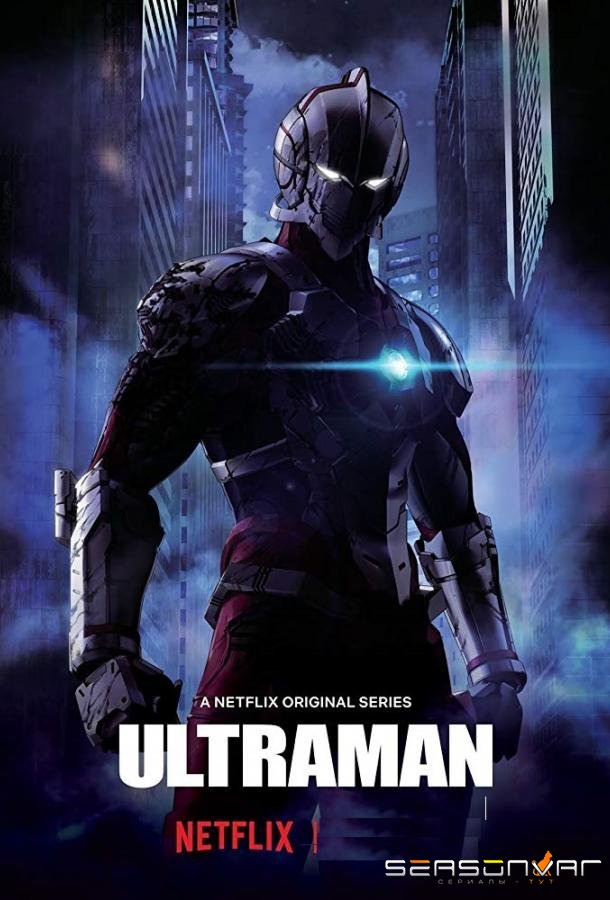Ультрамен / Ultraman (2019)