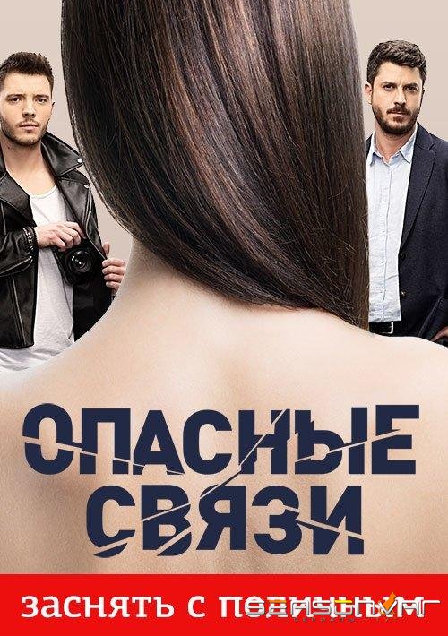 Опасные связи /  (2019)