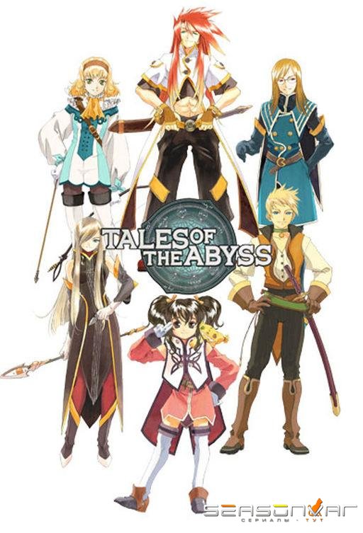 Сказания Бездны / Tales of the Abyss (2008)