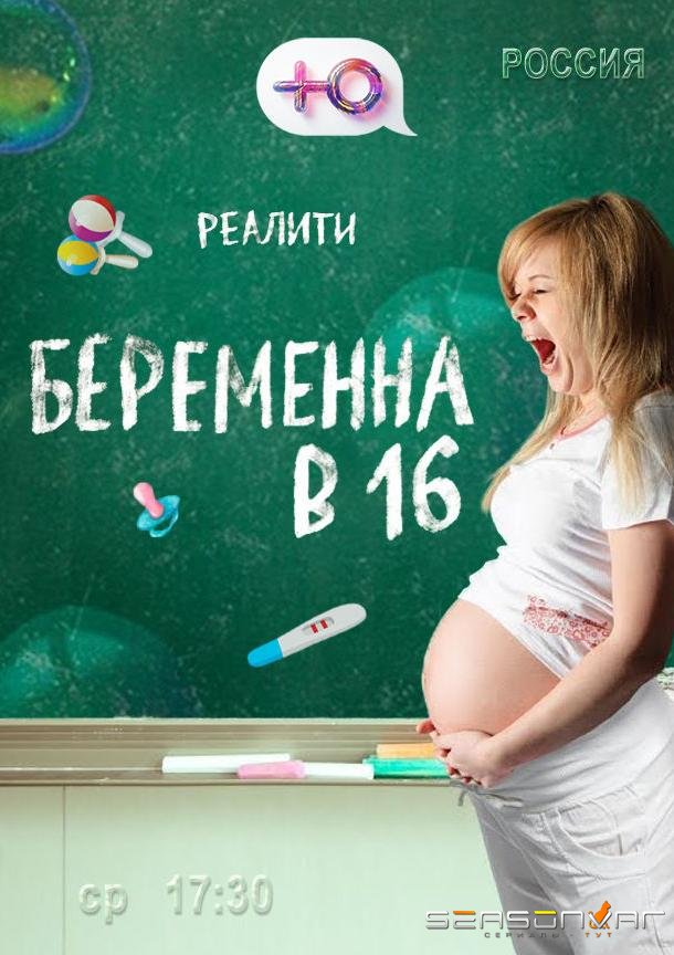 Беременна в 16 /  (2019)