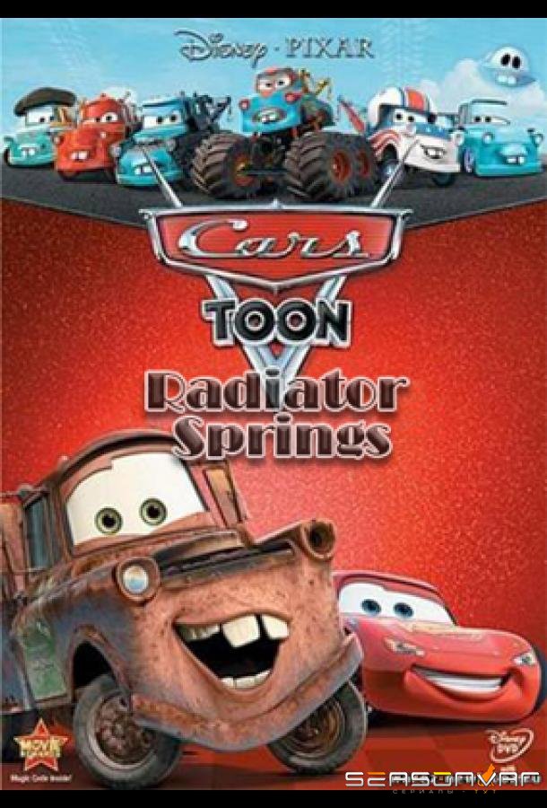Мультачки: Радиатор Спрингс / Cars Toon: Radiator Springs (2014)