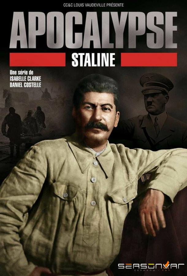 Апокалипсис: Сталин / Apocalypse: Staline (2015)