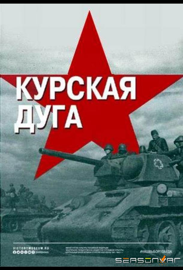 Курская дуга /  (2018)