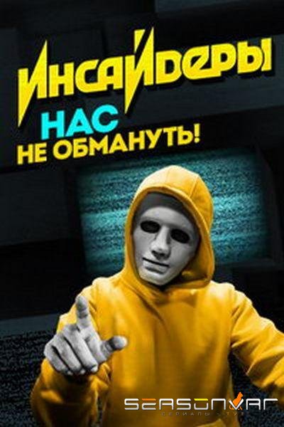 Инсайдеры /  (2018)