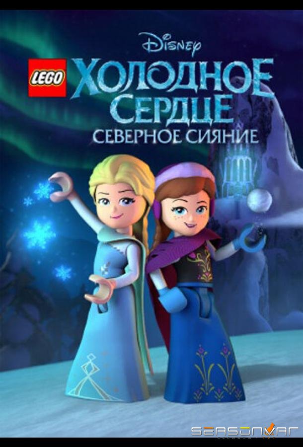 LEGO Холодное сердце: Северное сияние / Lego Frozen Northern Lights (2016)