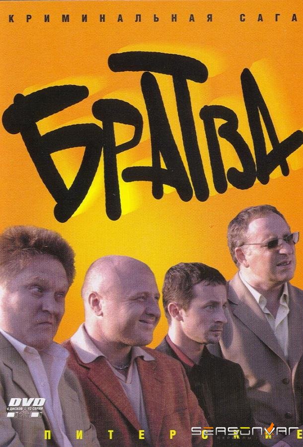 Братва /  (2005)