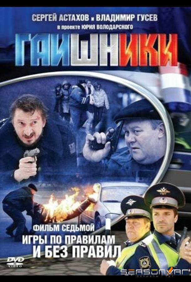 Гаишники /  (2007)