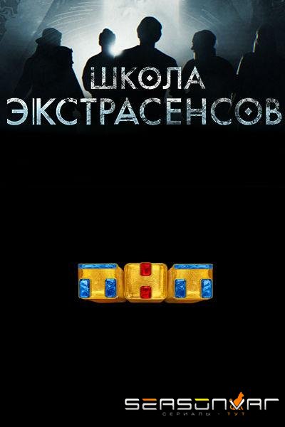 Школа экстрасенсов /  (2019)