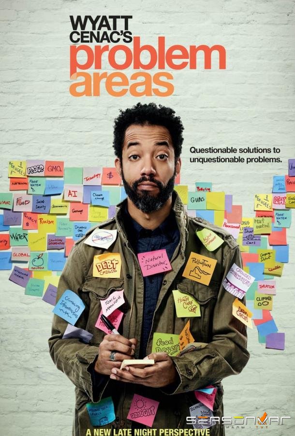 Уайат Сенак разрулит / Wyatt Cenac's Problem Areas (2018)