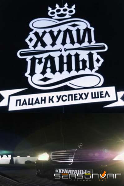 Хулиганы /  (2017)