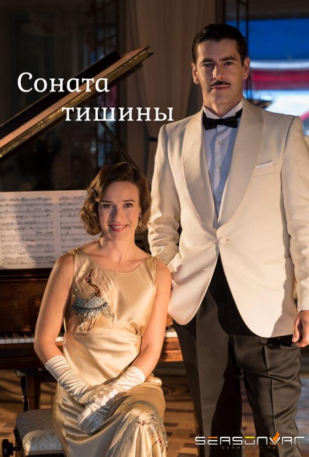 Соната тишины / La sonata del silencio (2016)
