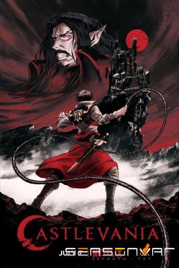 Кастлвания / Castlevania (2017)