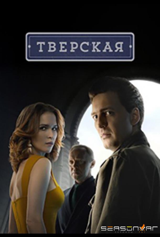 Тверская /  (2022)