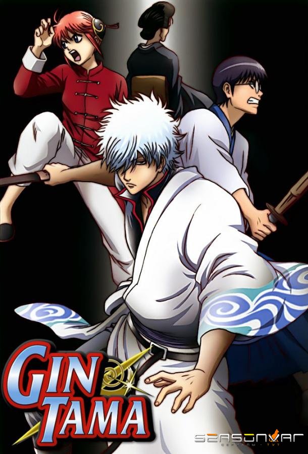 Гинтама / Gintama (2006)