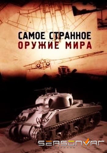 Самое странное оружие мира / Top Secret Weapons Revealed (2012)