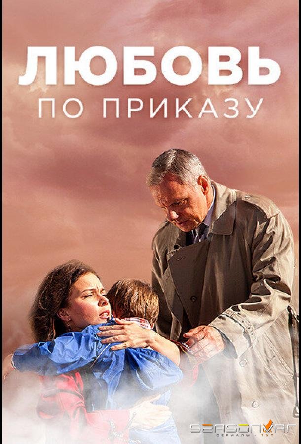 Любовь по приказу /  (2016)