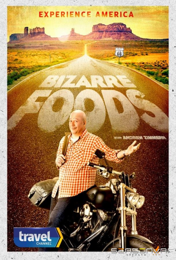 Дикие блюда с Эндрю Зиммерном / Необычная еда / Bizarre Foods with Andrew Zimmern (2007)