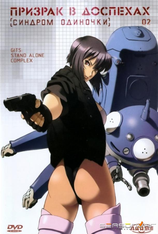 Призрак в доспехах: Синдром одиночки / Kokaku Kidotai: Stand Alone Complex (2002)