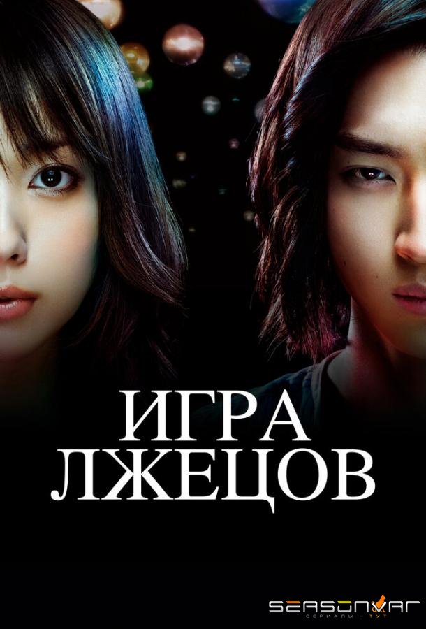 Игра лжецов / Liar Game (2007)
