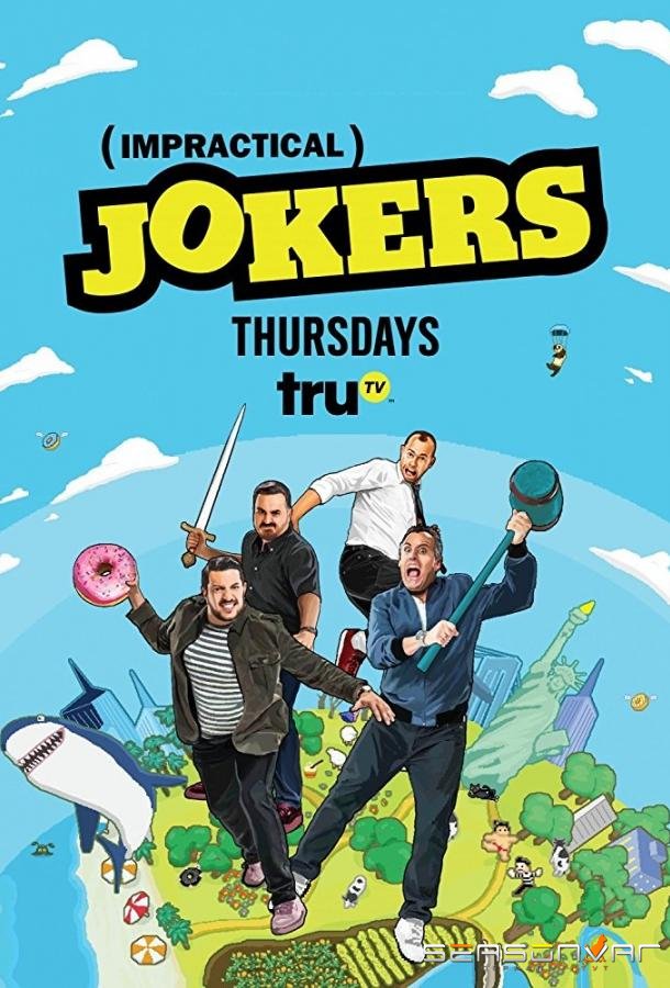 Невозможные шутники / Impractical Jokers (2011)