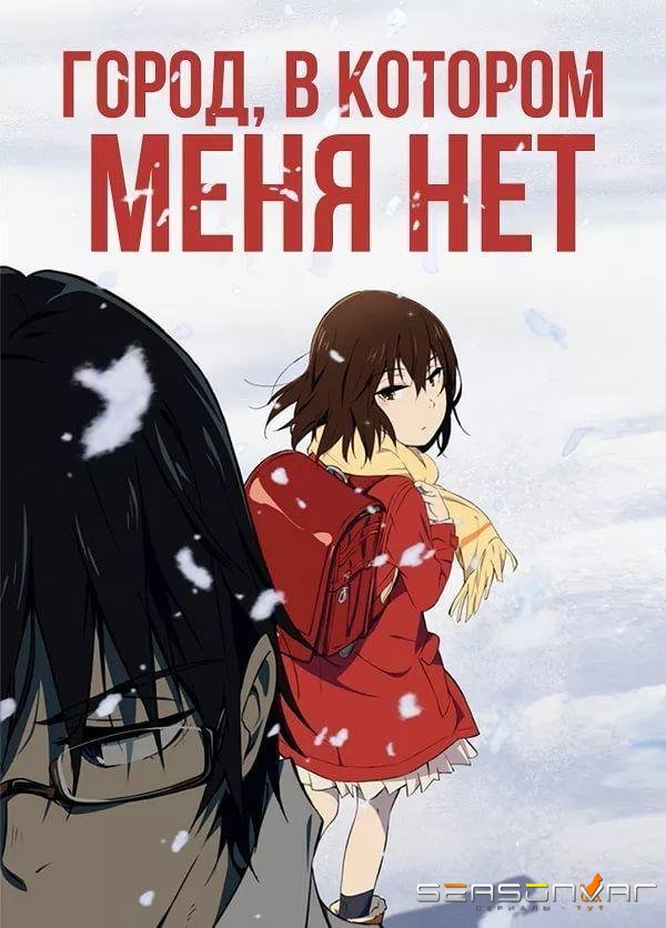 Город, в котором меня нет / Boku dake ga Inai Machi (2016)