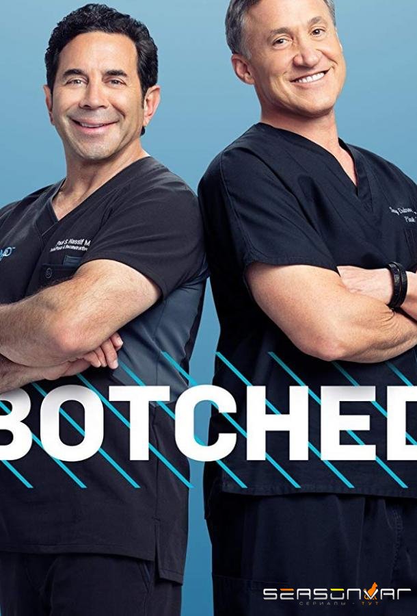 Изуродованные тела / Botched (2014)