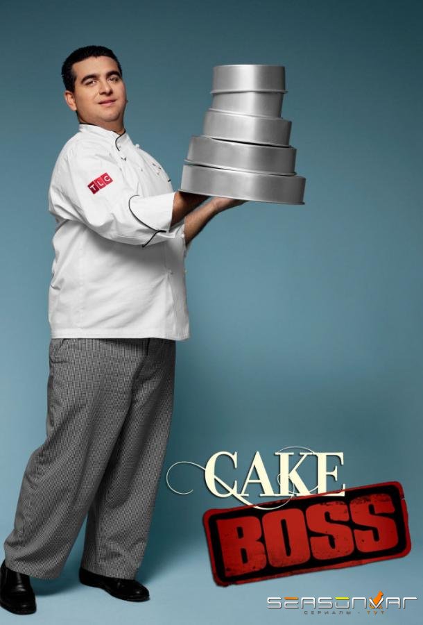 Король Кондитеров / Король тортов / Cake Boss (2009)