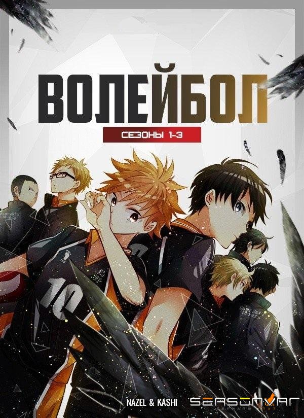 Волейбол / Haikyuu (2014)