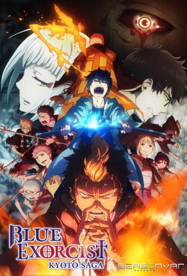 Синий Экзорцист / Ao no Exorcist (2011)