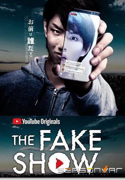 Фальшивое шоу / The Fake Show (2018)