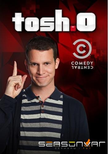 Тош точка ноль / Тош.0 / Tosh.0 (2009)