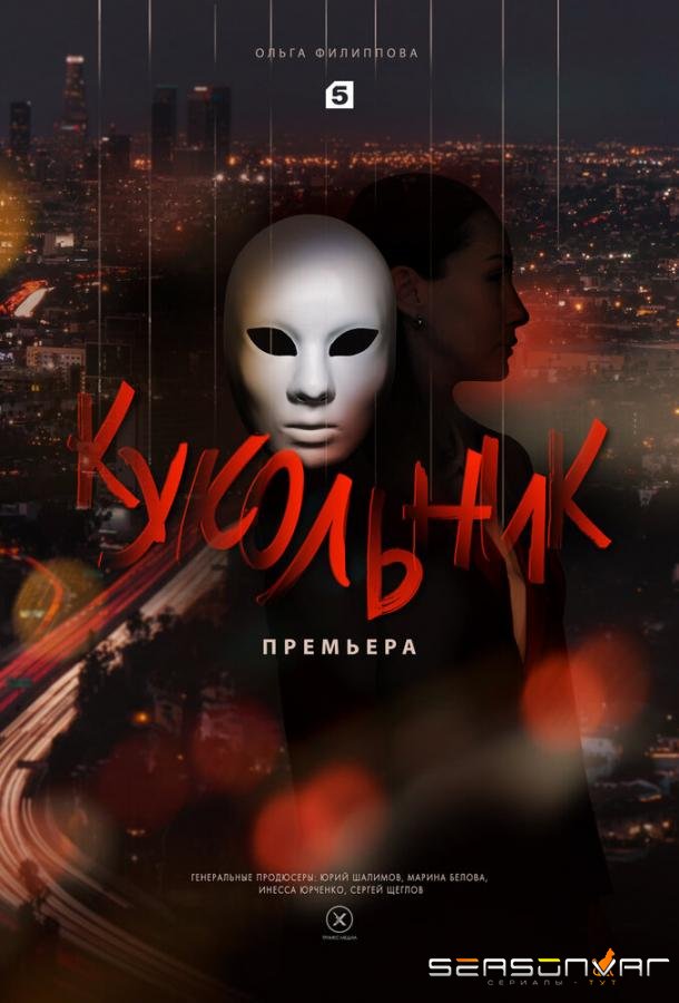 Кукольник /  (2022)