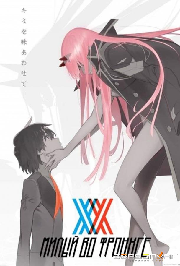 Милый во Франкcе / Darling in the FranXX (2018)