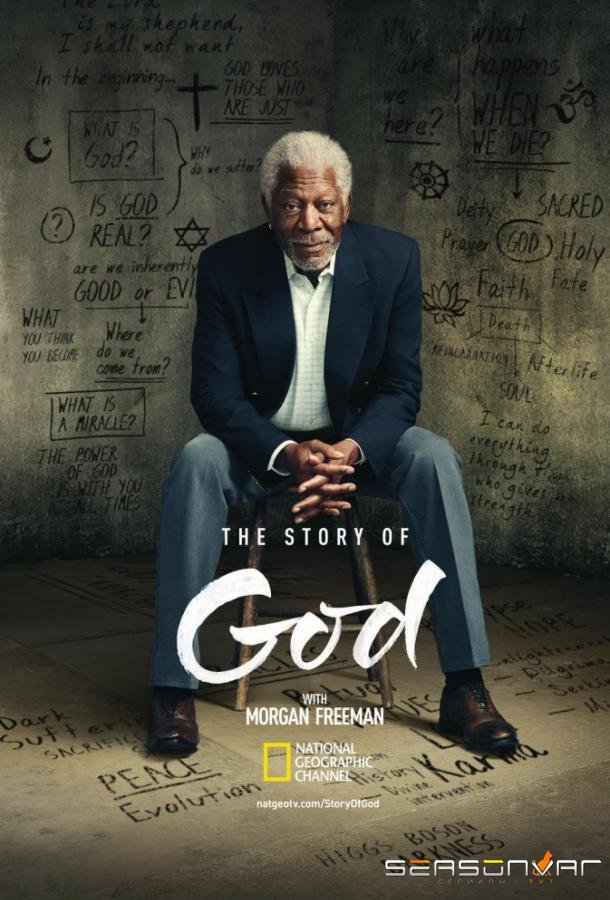 National Geographic. Истории о Боге с Морганом Фриманом / The Story of God with Morgan Freeman (2016)