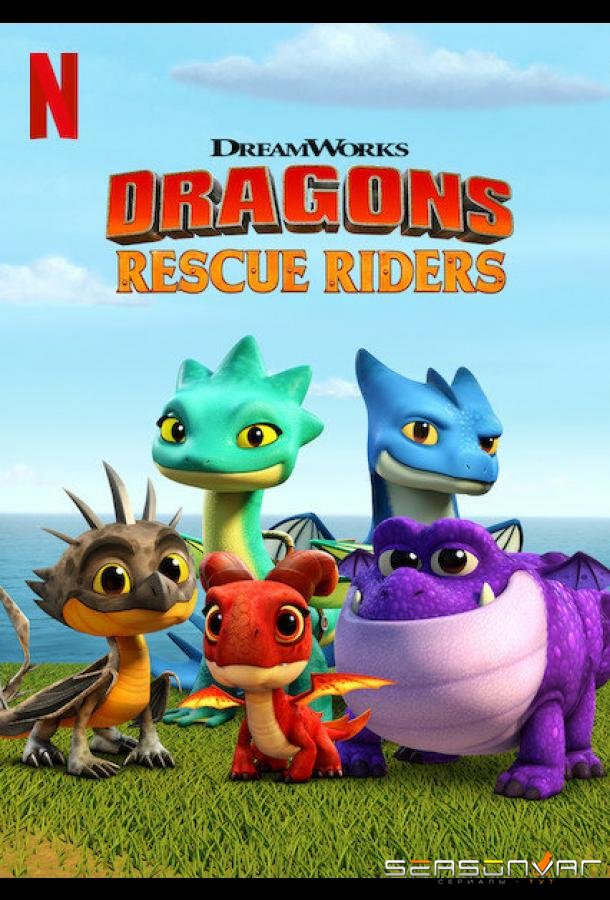 Драконы. Команда спасения / Dragons: Rescue Riders (2019)