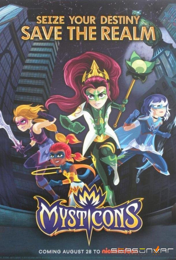Мистиконы / Mysticons (2017)