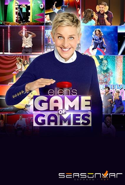 Игры Эллен / Ellen's Game of Games (2017)