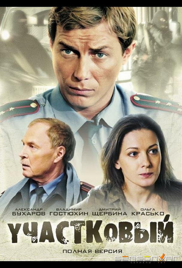 Участковый /  (2011)