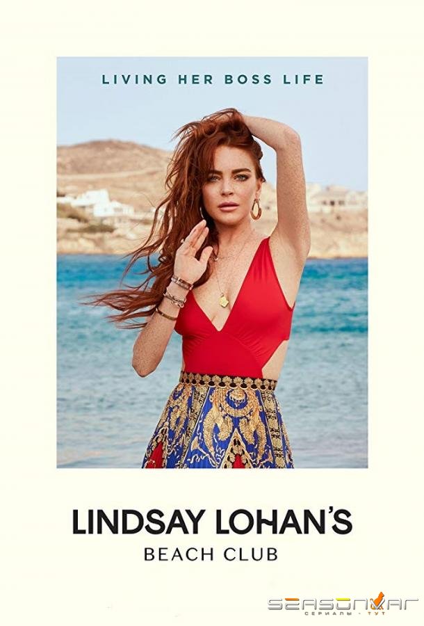 Пляжный клуб Линдси Лохан / Lindsay Lohan's Beach Club (2019)