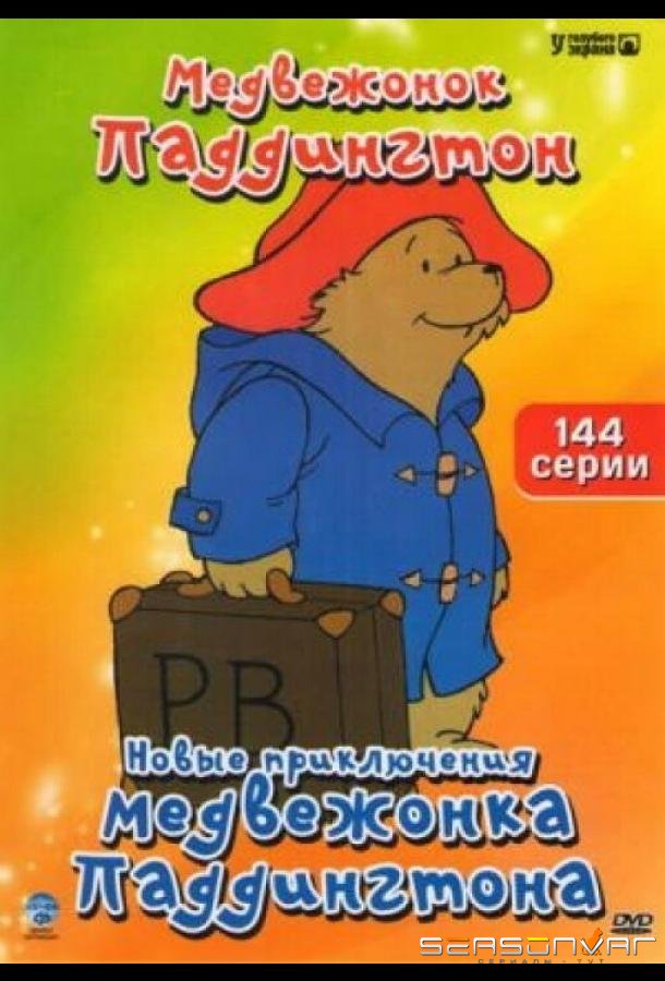 Новые приключения медвежонка Паддингтона / The Adventures of Paddington Bear (1997)