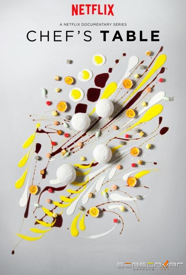 От Шефа / Chef's Table (2015)