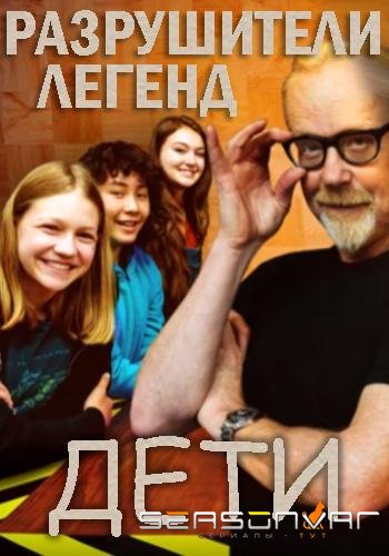 Discovery. Разрушители легенд. Дети / Mythbusters Jr. (2019)