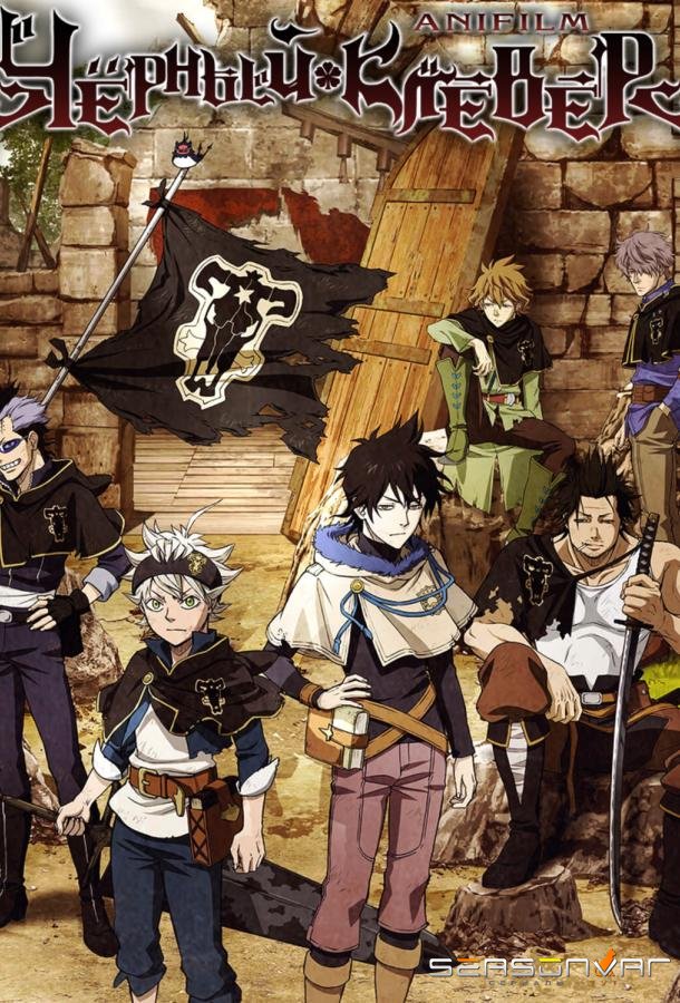 Черный Клевер / Black Clover (2017)