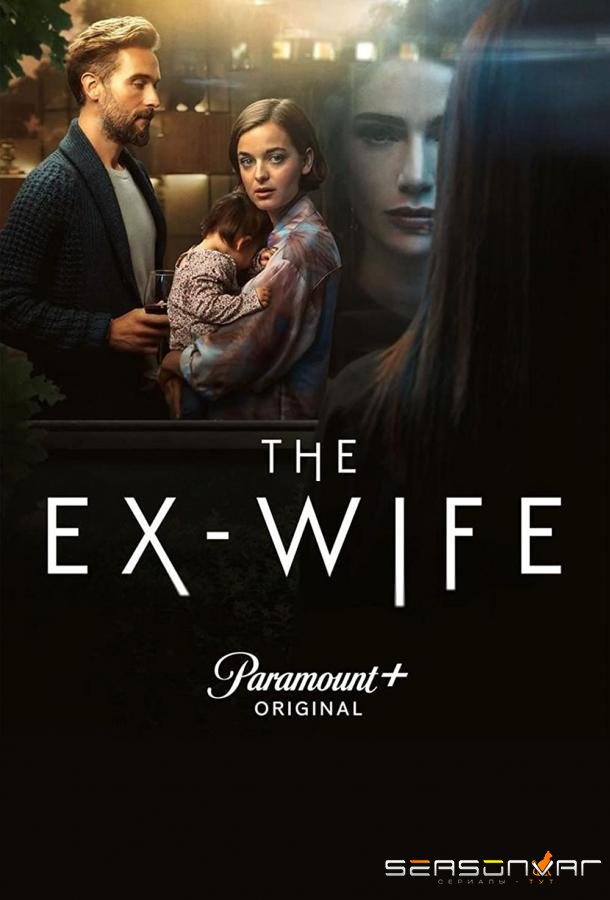 Бывшая жена / The Ex-Wife (2022)
