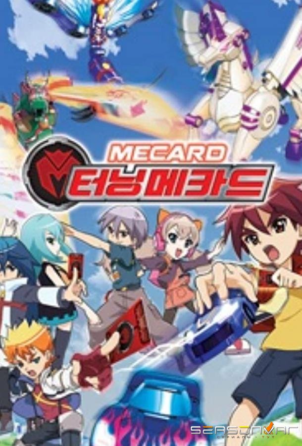 Мекард / Mecard (2018)