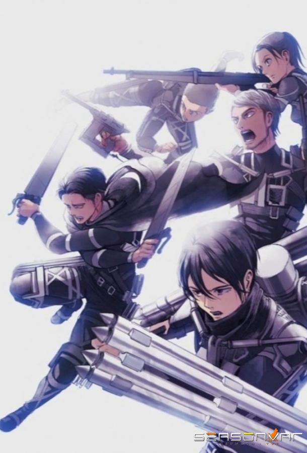 Вторжение Гигантов / Атака титанов / Shingeki no Kyojin (2013)