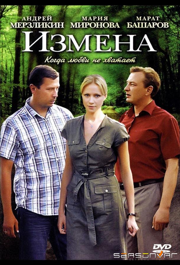 Измена /  (2011)