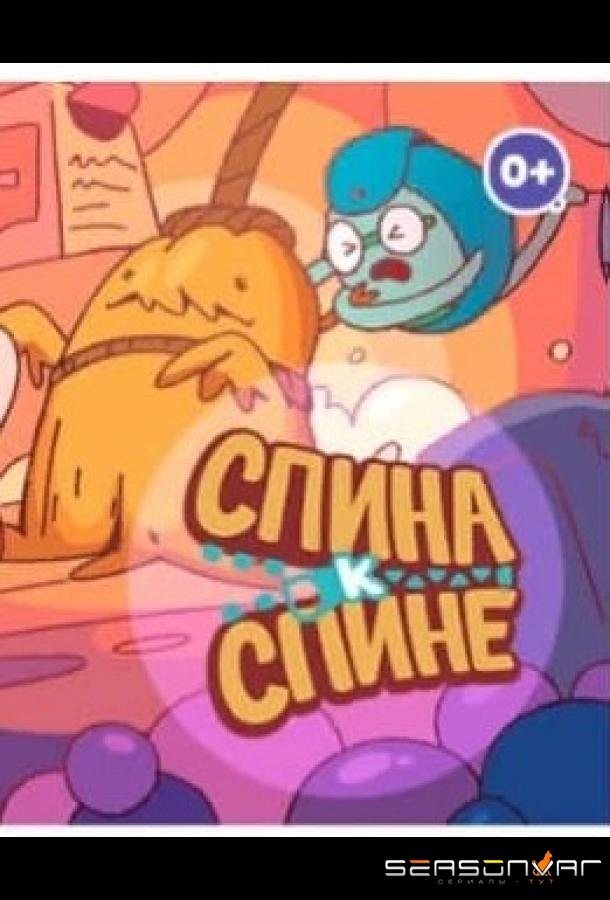 Спина к спине /  (2020)