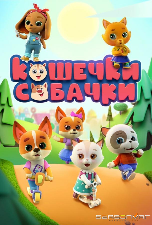 Кошечки-Собачки /  (2020)