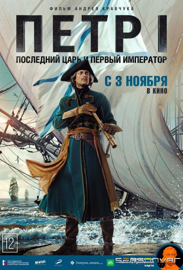 Петр I: Последний царь и первый император /  (2022)